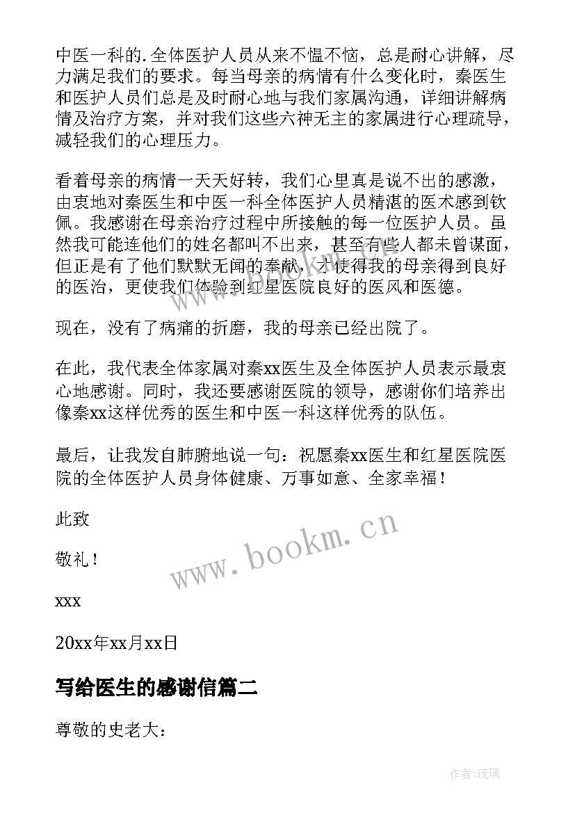 最新写给医生的感谢信(汇总14篇)