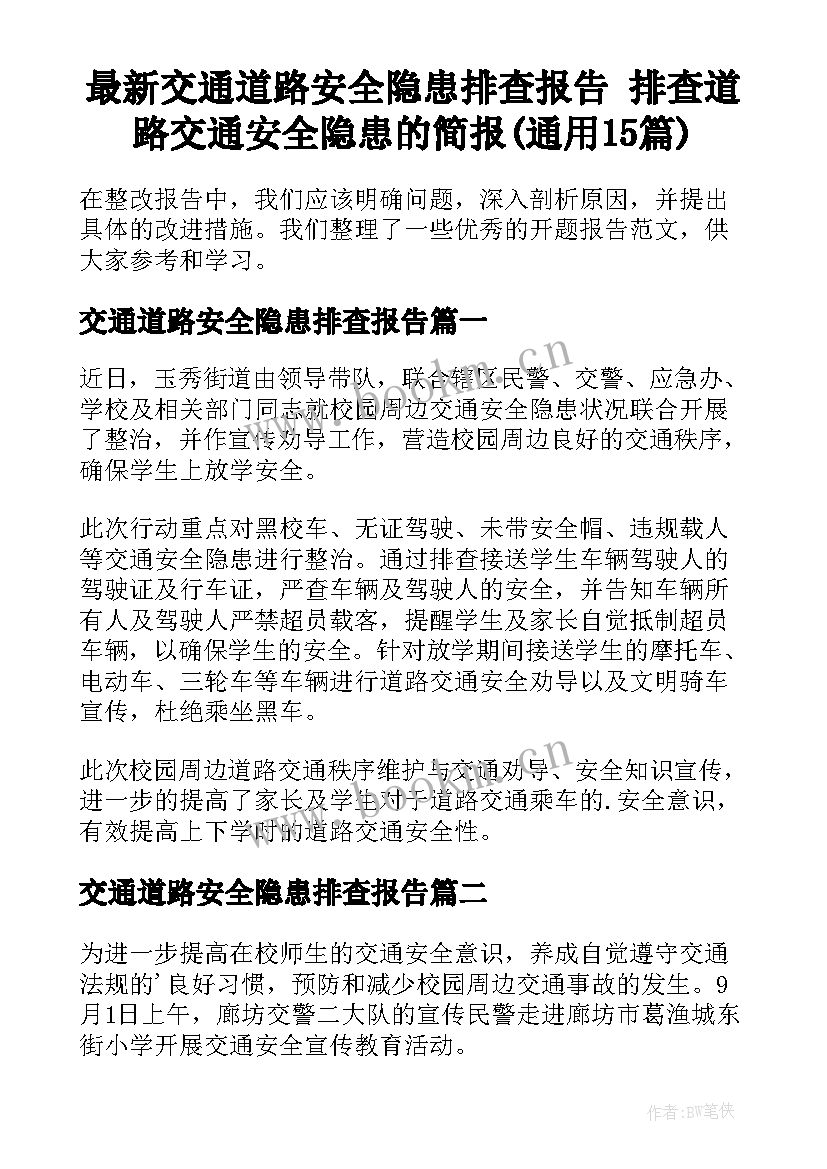 最新交通道路安全隐患排查报告 排查道路交通安全隐患的简报(通用15篇)