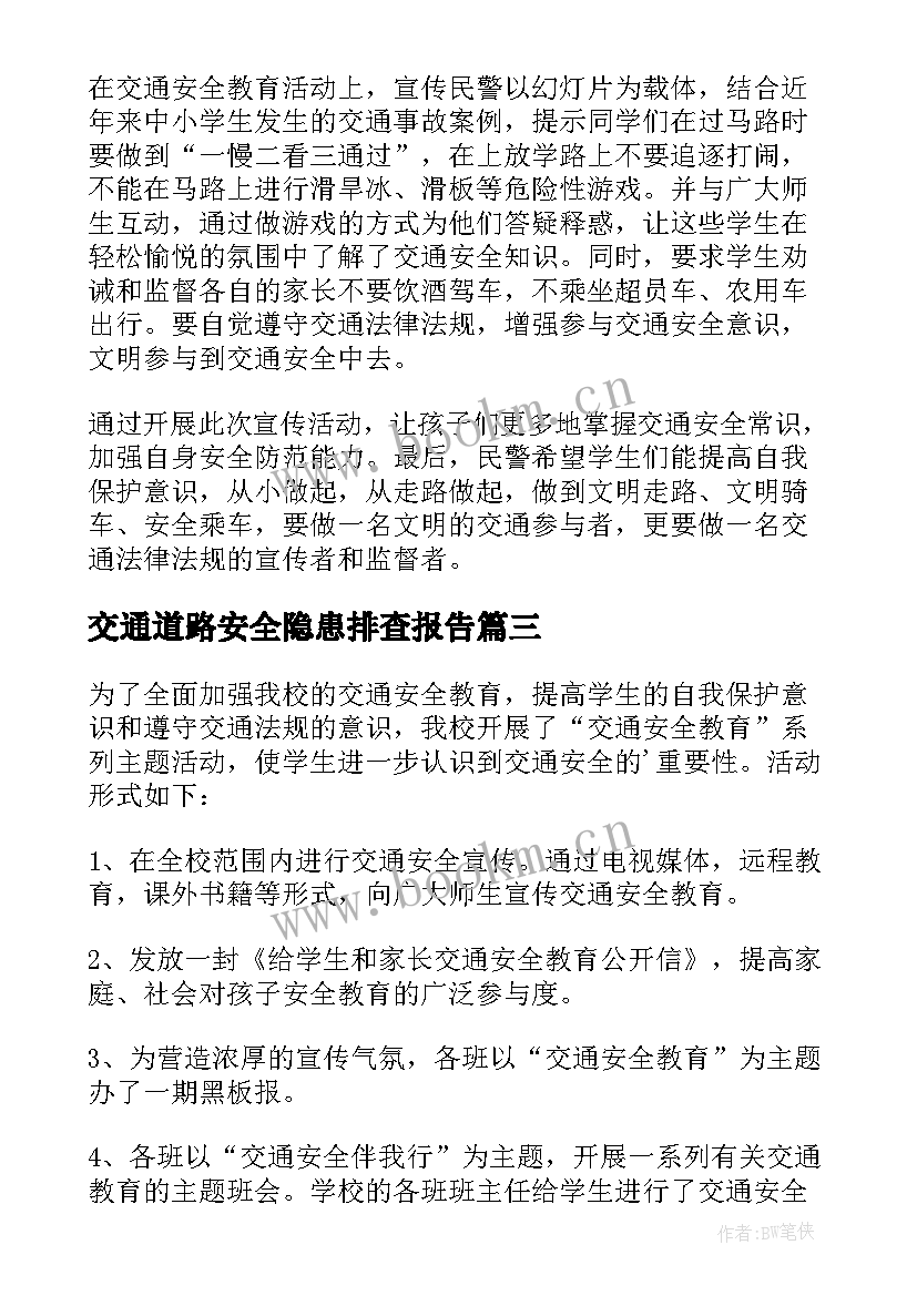 最新交通道路安全隐患排查报告 排查道路交通安全隐患的简报(通用15篇)