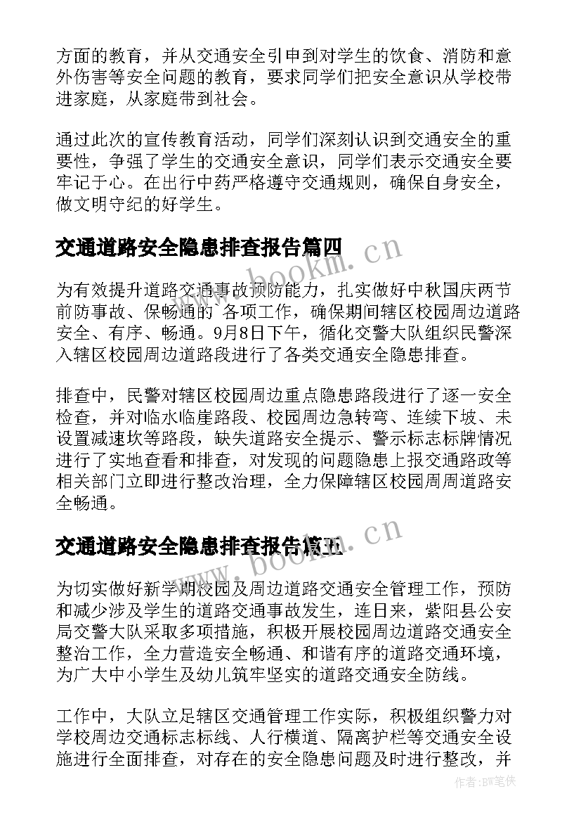 最新交通道路安全隐患排查报告 排查道路交通安全隐患的简报(通用15篇)