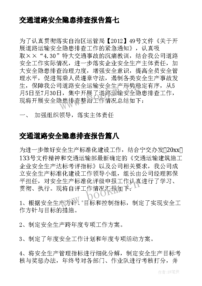 最新交通道路安全隐患排查报告 排查道路交通安全隐患的简报(通用15篇)