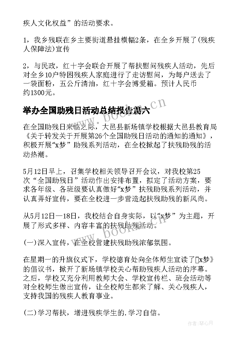 2023年举办全国助残日活动总结报告(汇总16篇)