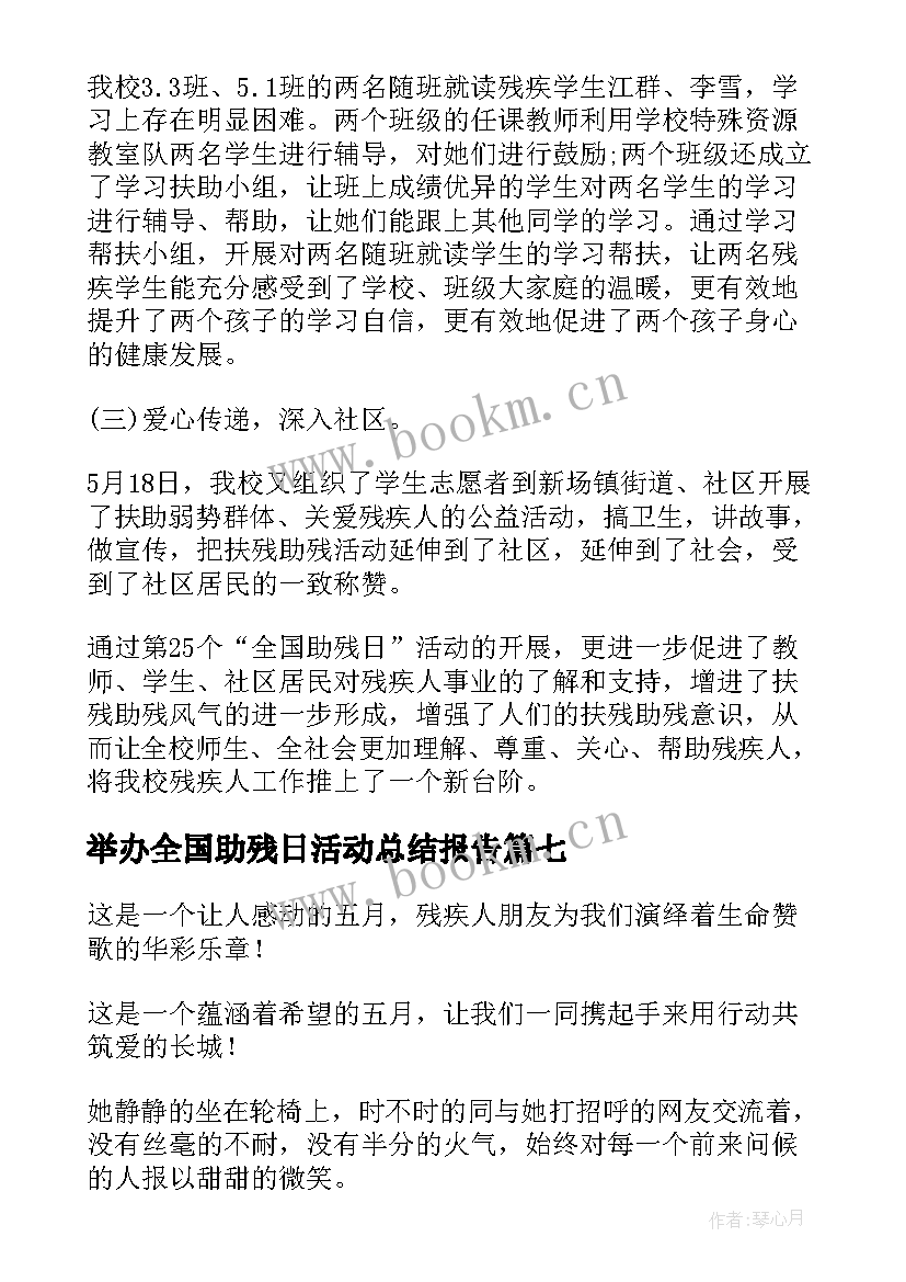 2023年举办全国助残日活动总结报告(汇总16篇)