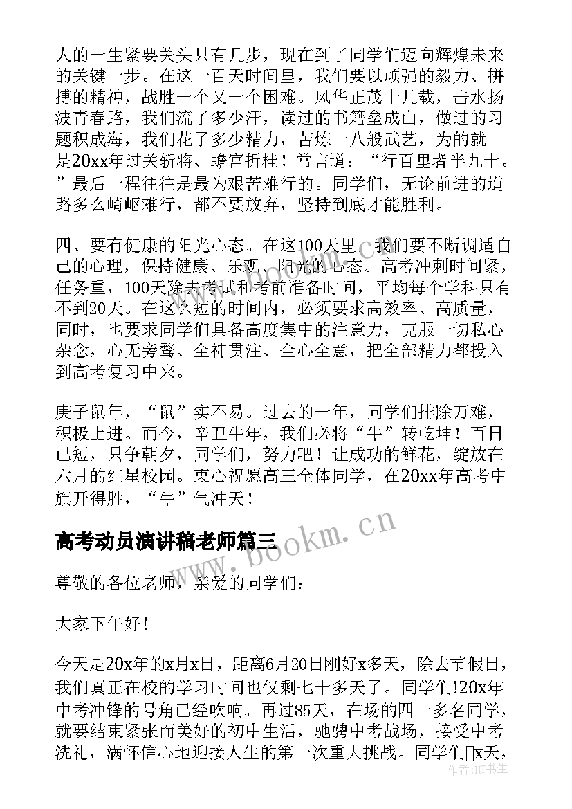 高考动员演讲稿老师 高考百日动员演讲稿(大全10篇)