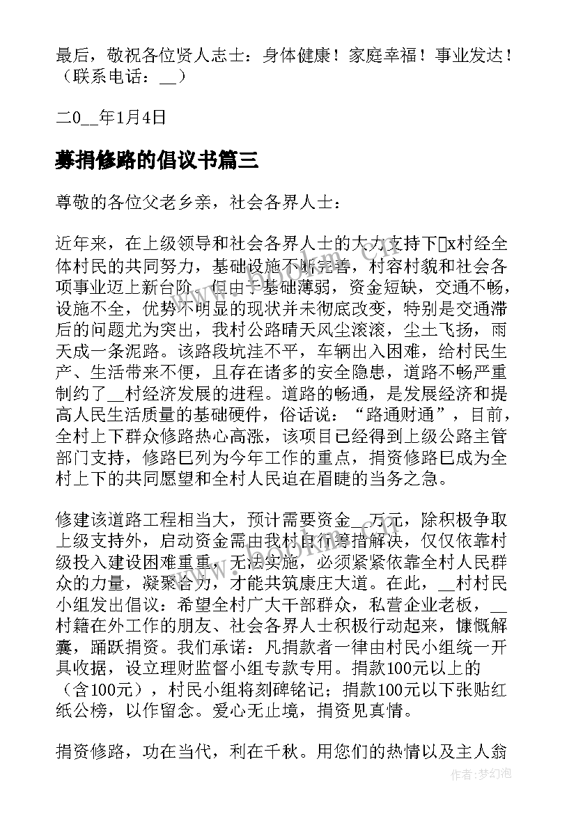 最新募捐修路的倡议书(模板8篇)