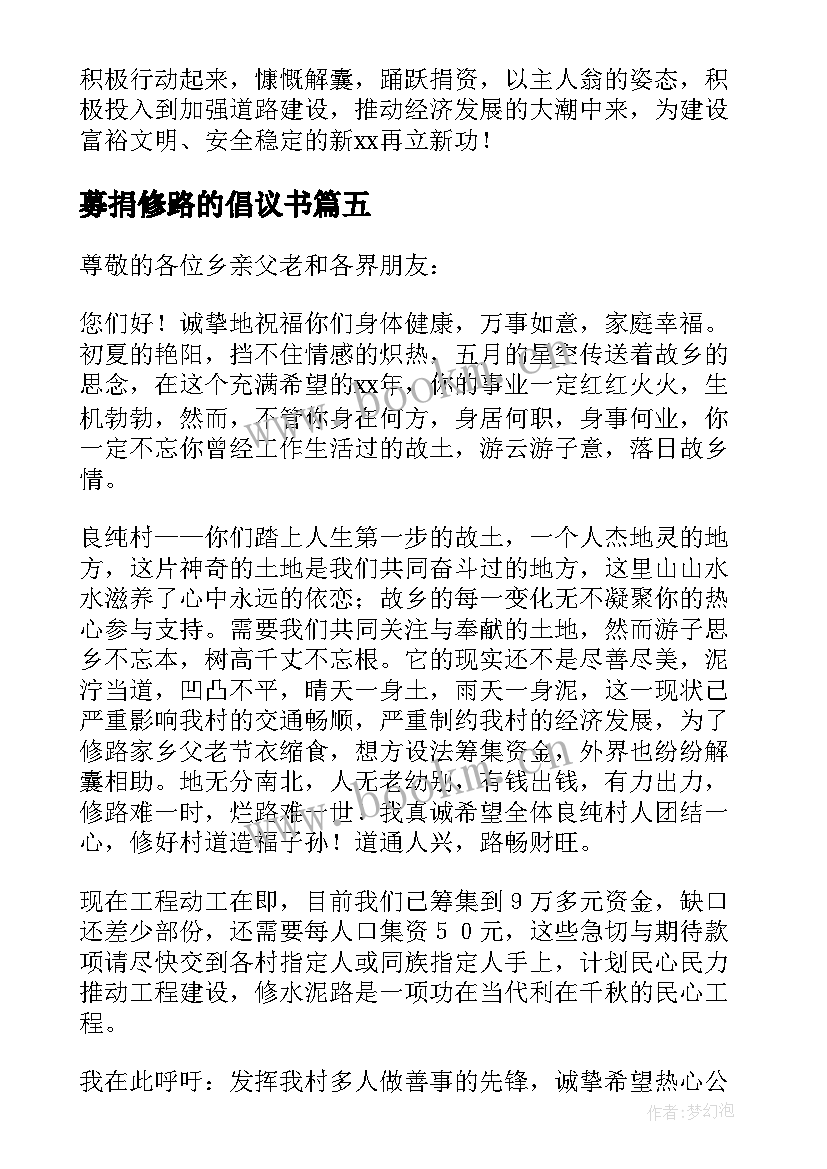 最新募捐修路的倡议书(模板8篇)