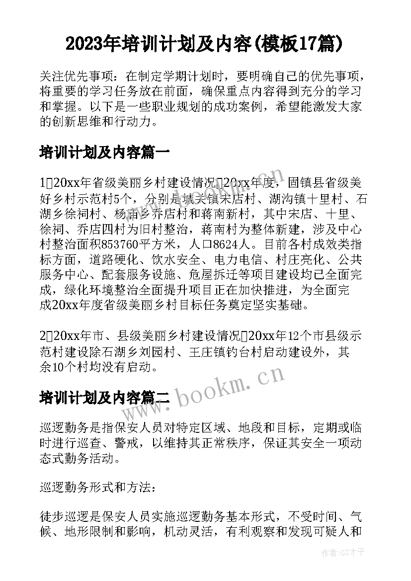 2023年培训计划及内容(模板17篇)