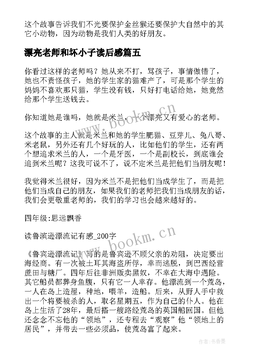 漂亮老师和坏小子读后感(优秀13篇)