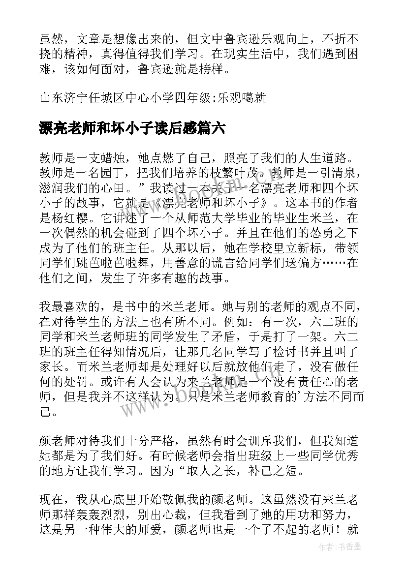 漂亮老师和坏小子读后感(优秀13篇)