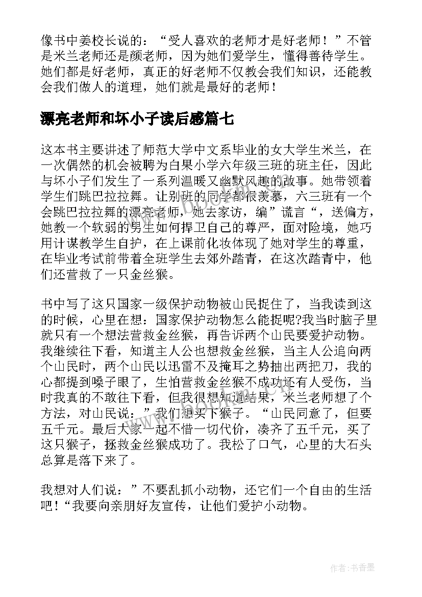 漂亮老师和坏小子读后感(优秀13篇)