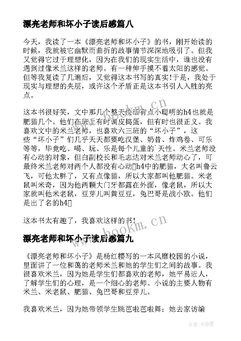 漂亮老师和坏小子读后感(优秀13篇)