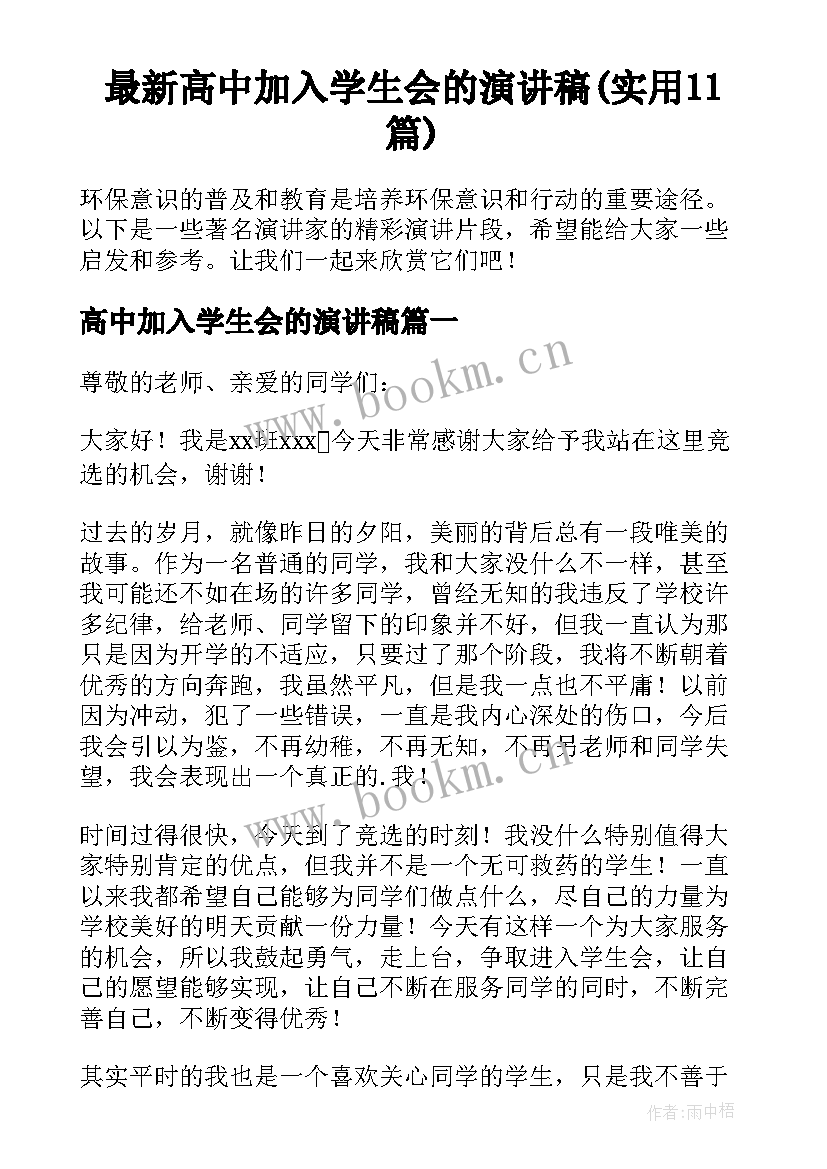 最新高中加入学生会的演讲稿(实用11篇)