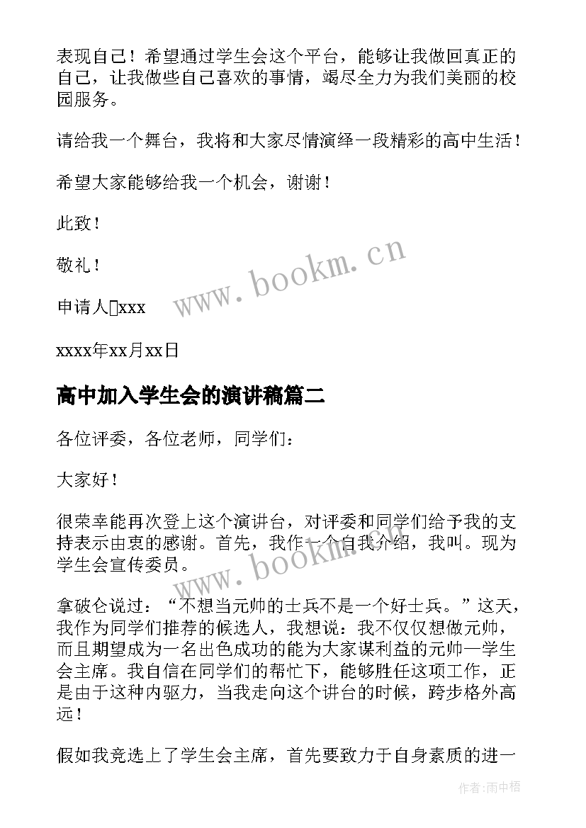 最新高中加入学生会的演讲稿(实用11篇)