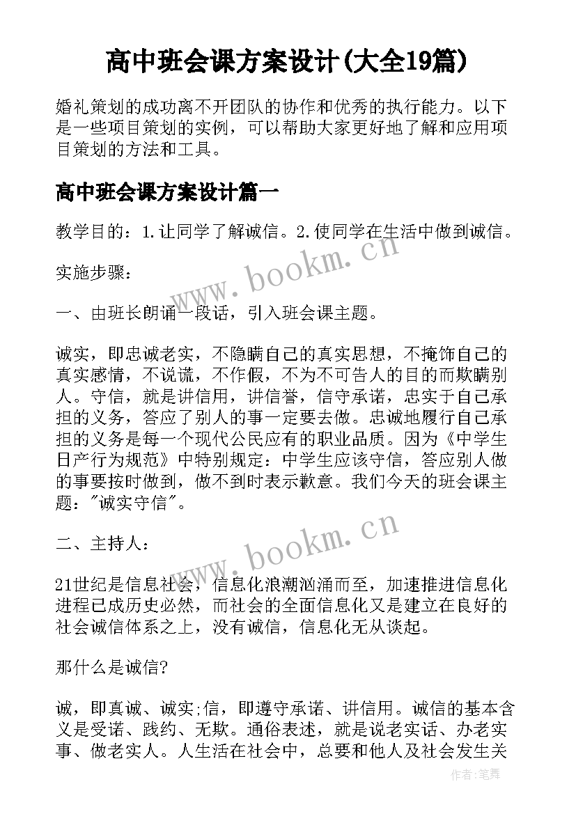 高中班会课方案设计(大全19篇)