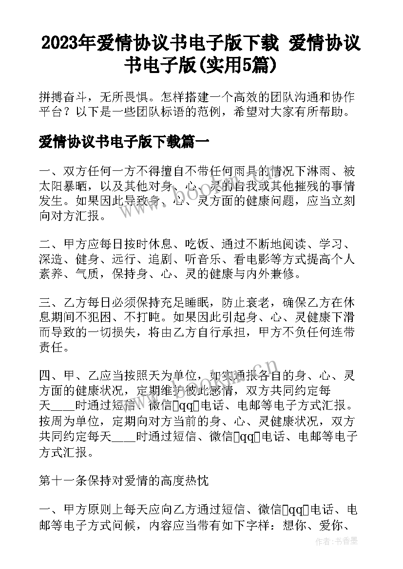 2023年爱情协议书电子版下载 爱情协议书电子版(实用5篇)