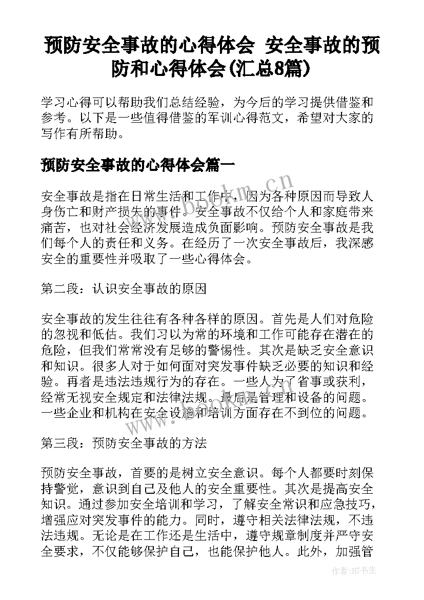 预防安全事故的心得体会 安全事故的预防和心得体会(汇总8篇)