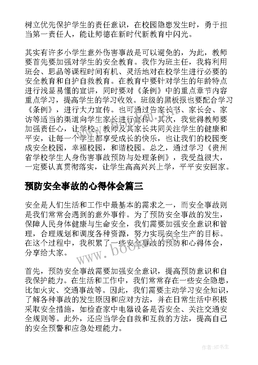 预防安全事故的心得体会 安全事故的预防和心得体会(汇总8篇)