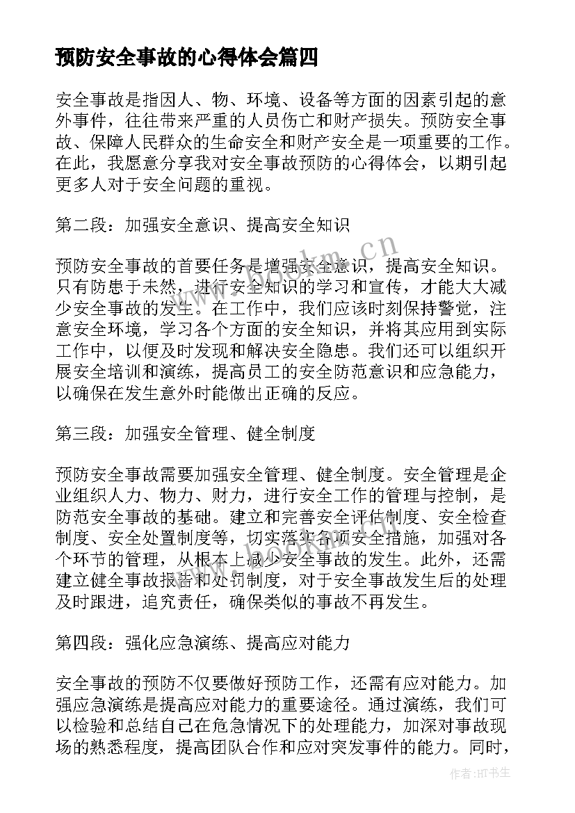 预防安全事故的心得体会 安全事故的预防和心得体会(汇总8篇)