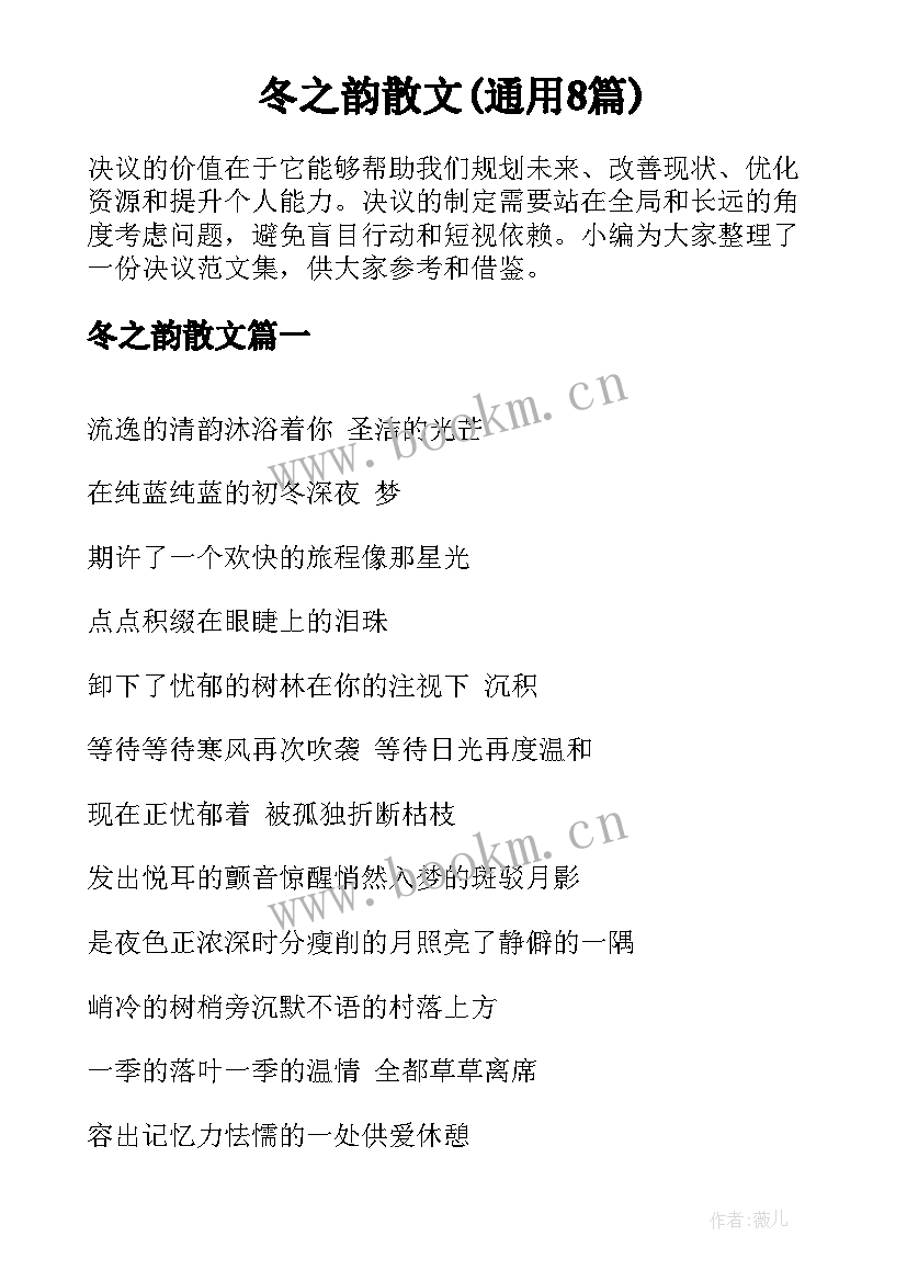 冬之韵散文(通用8篇)