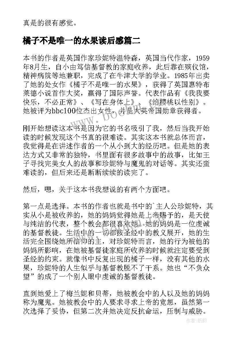 橘子不是唯一的水果读后感(通用8篇)