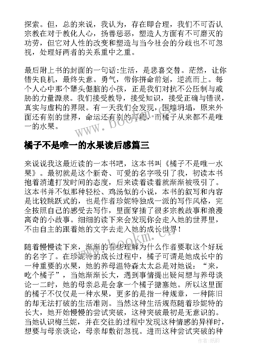 橘子不是唯一的水果读后感(通用8篇)