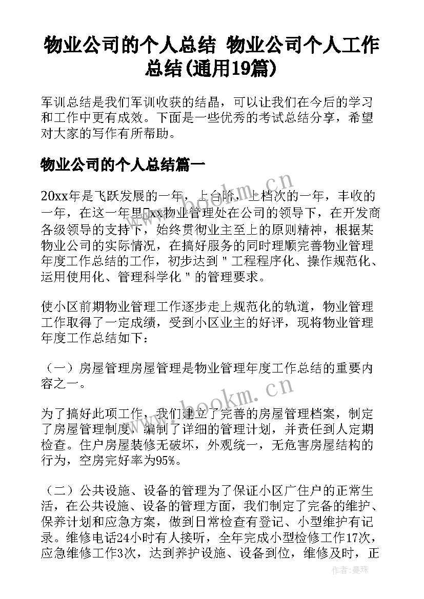 物业公司的个人总结 物业公司个人工作总结(通用19篇)