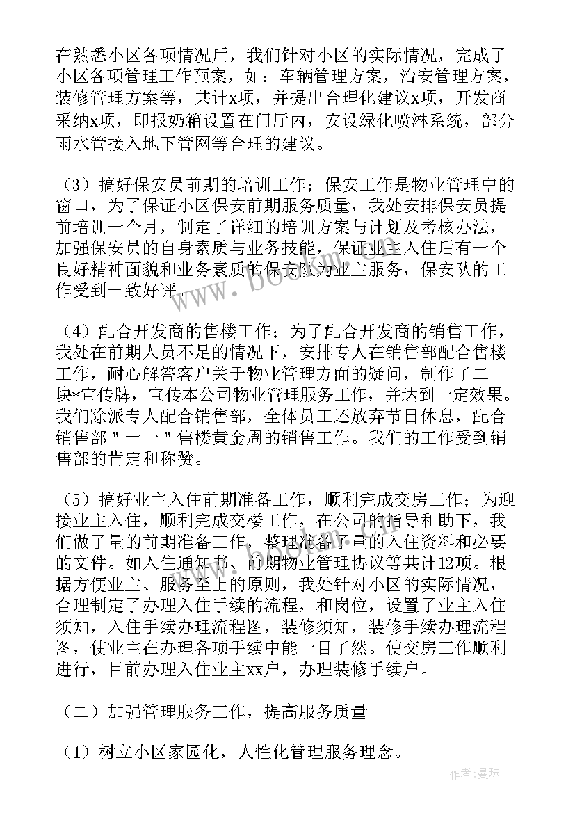 物业公司的个人总结 物业公司个人工作总结(通用19篇)