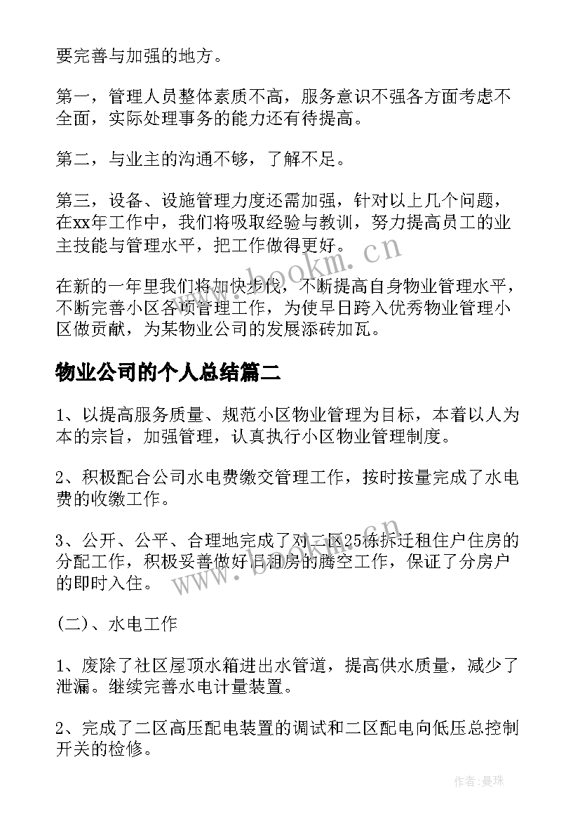 物业公司的个人总结 物业公司个人工作总结(通用19篇)