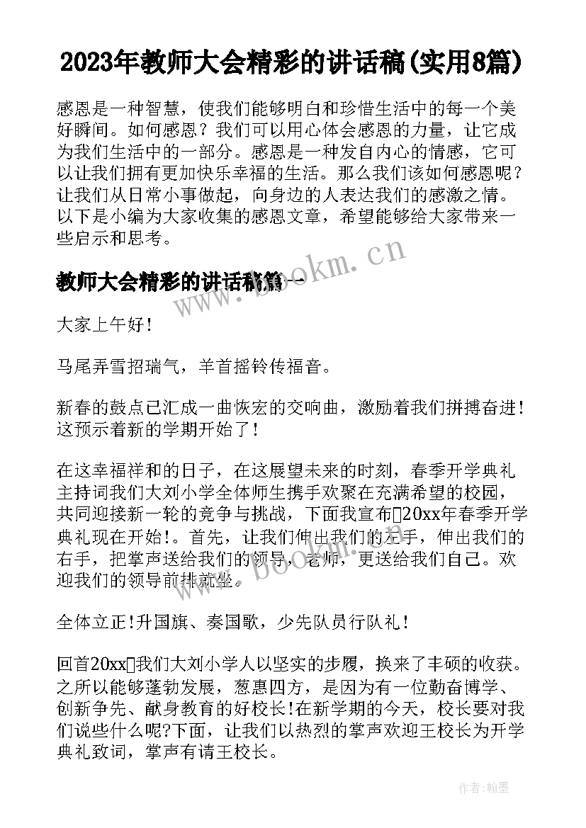 2023年教师大会精彩的讲话稿(实用8篇)