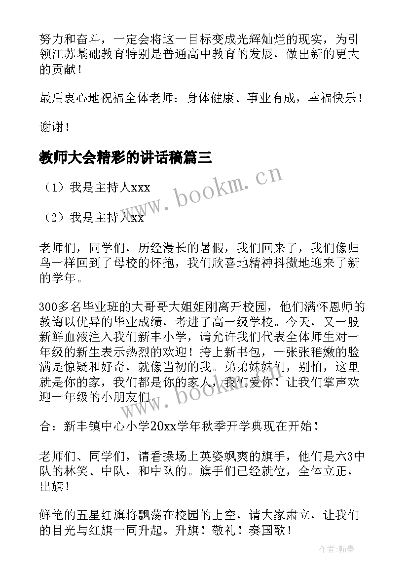 2023年教师大会精彩的讲话稿(实用8篇)