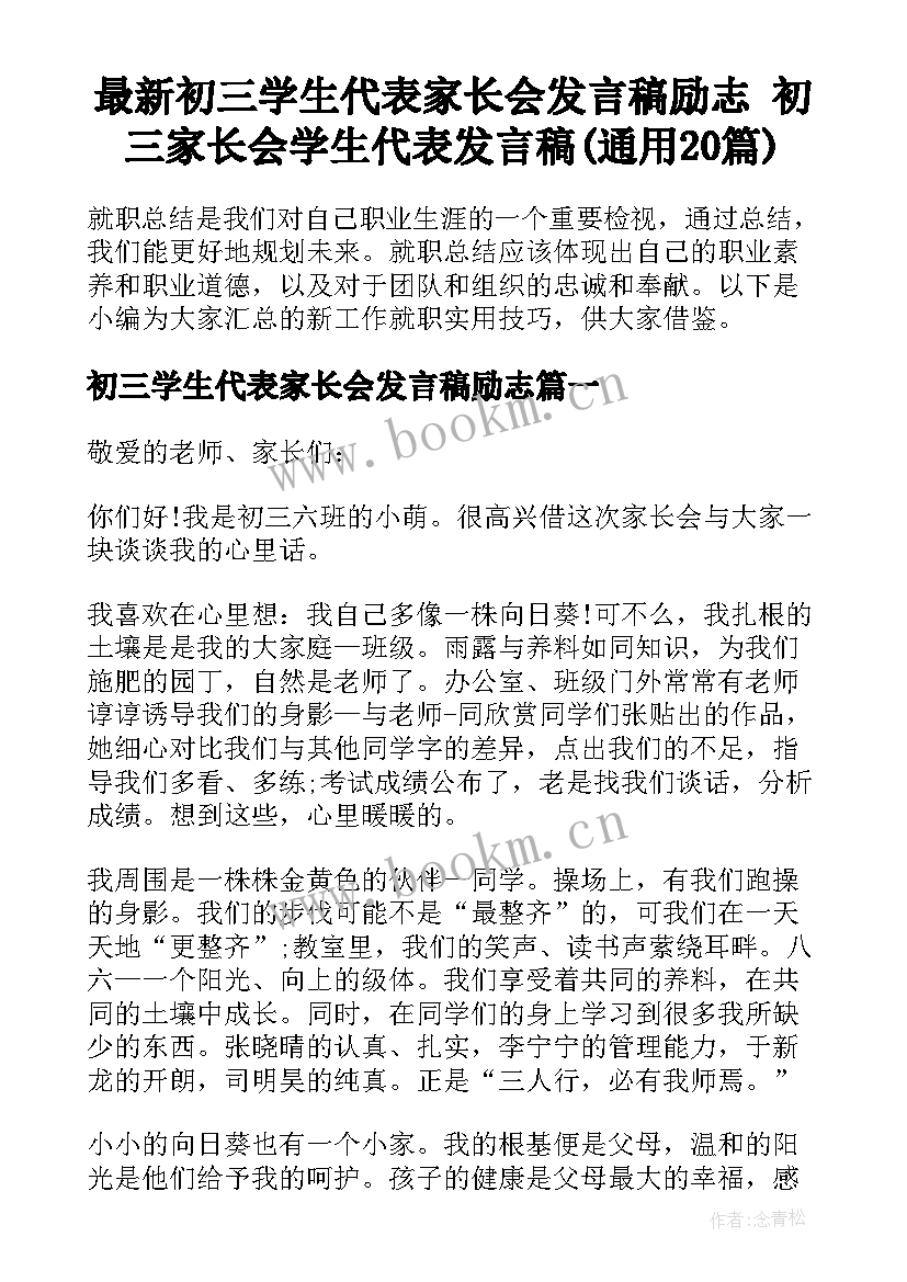 最新初三学生代表家长会发言稿励志 初三家长会学生代表发言稿(通用20篇)