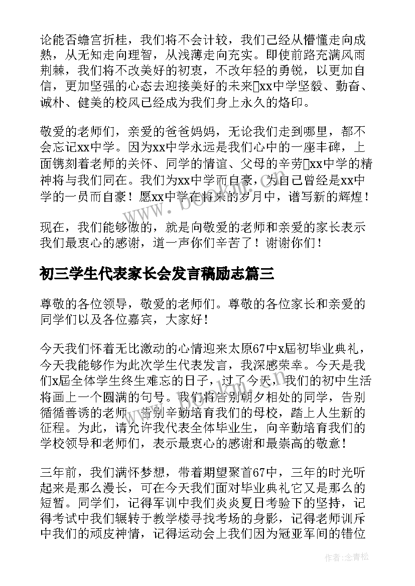 最新初三学生代表家长会发言稿励志 初三家长会学生代表发言稿(通用20篇)