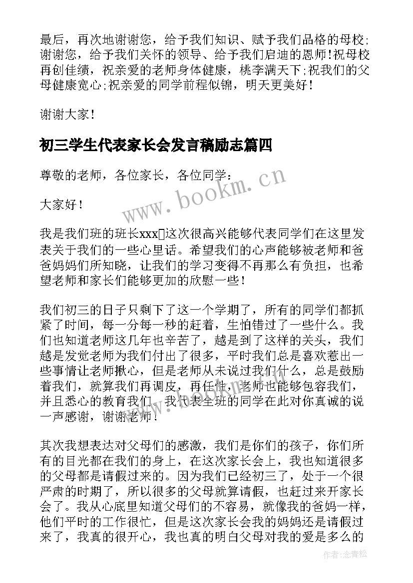 最新初三学生代表家长会发言稿励志 初三家长会学生代表发言稿(通用20篇)