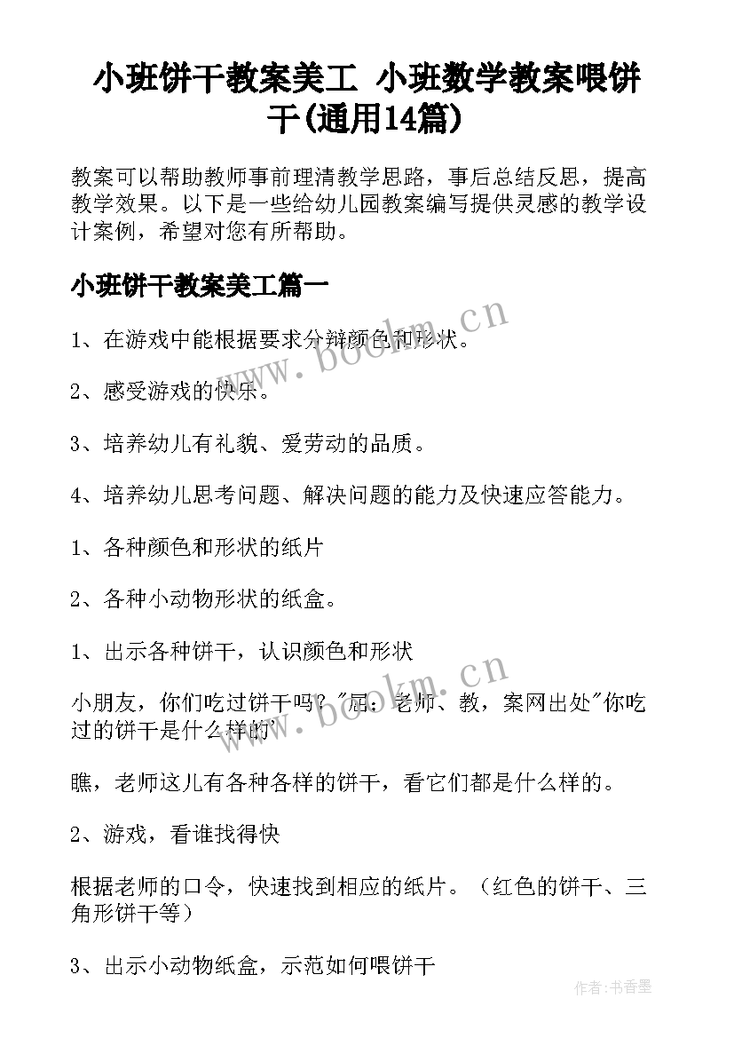 小班饼干教案美工 小班数学教案喂饼干(通用14篇)