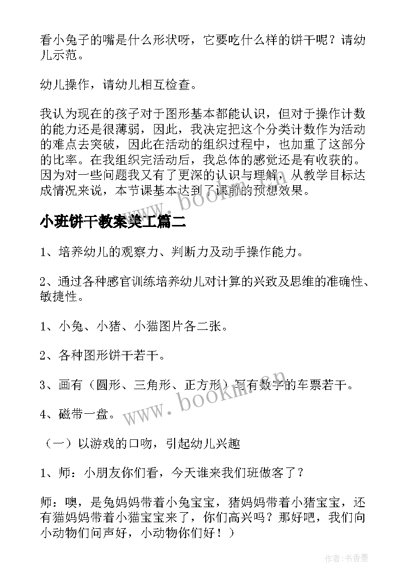 小班饼干教案美工 小班数学教案喂饼干(通用14篇)