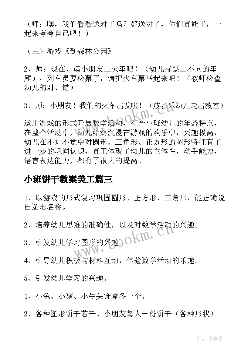 小班饼干教案美工 小班数学教案喂饼干(通用14篇)