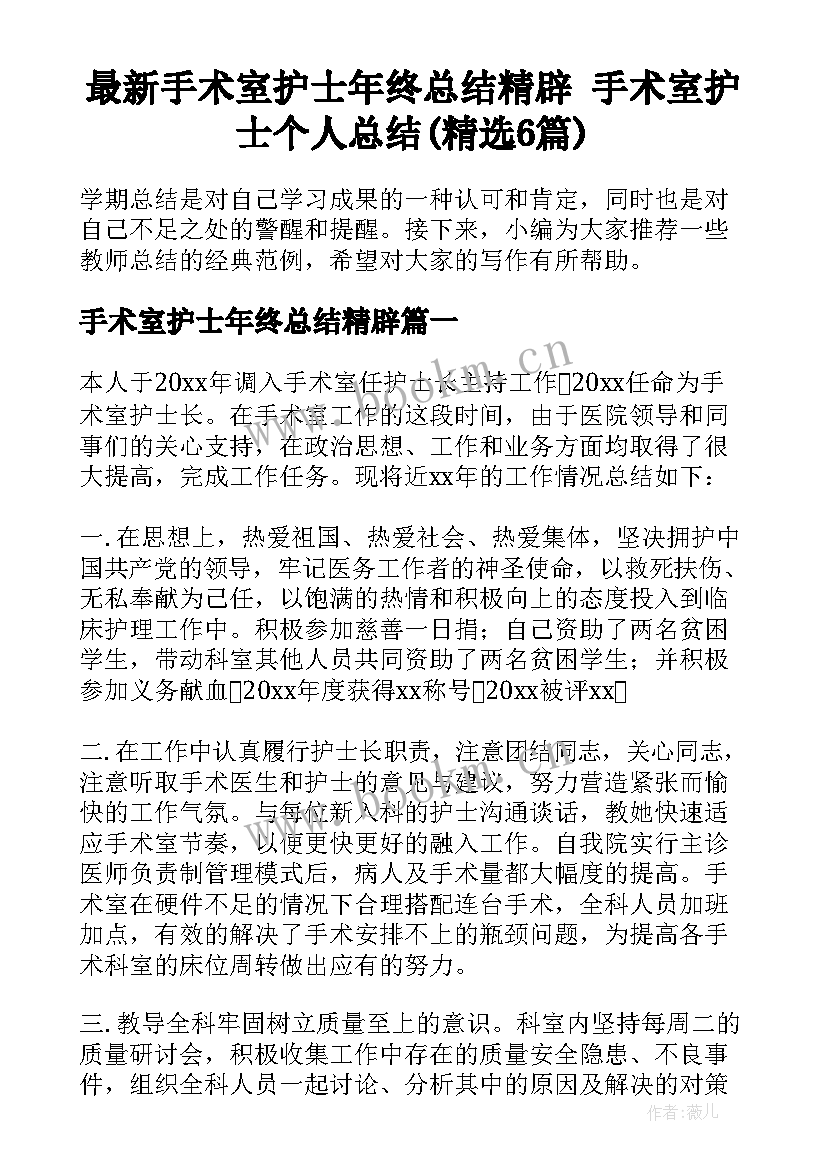 最新手术室护士年终总结精辟 手术室护士个人总结(精选6篇)