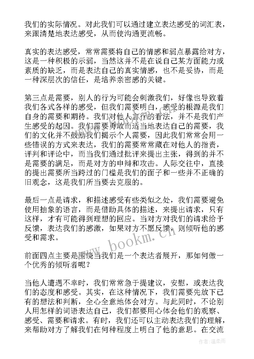 非暴力沟通读后感知乎 非暴力沟通读书笔记(大全8篇)