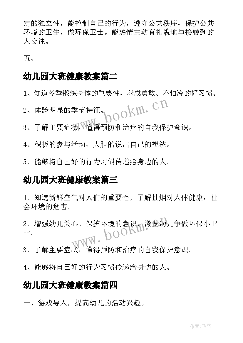 幼儿园大班健康教案 幼儿园大班健康教案汇编(通用10篇)