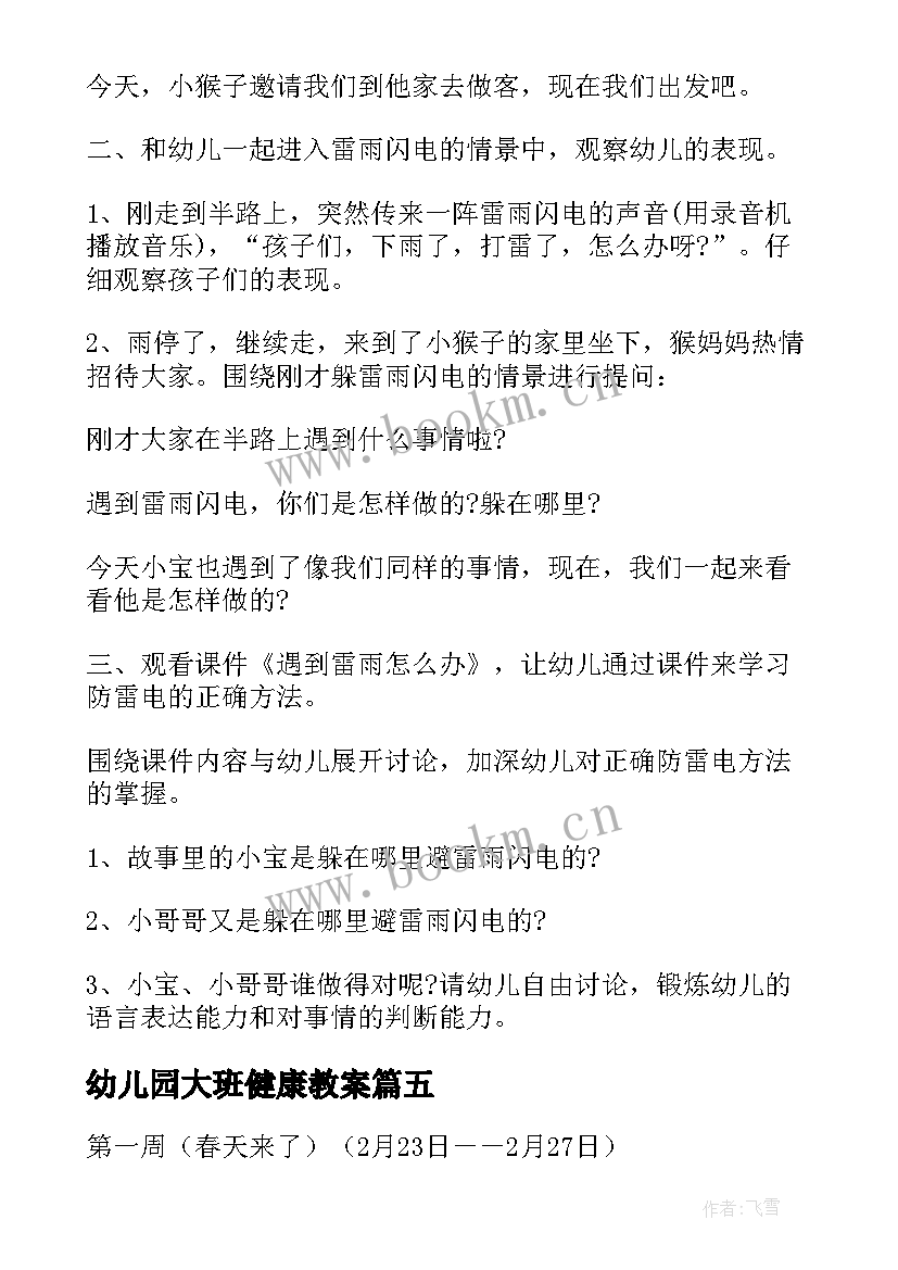 幼儿园大班健康教案 幼儿园大班健康教案汇编(通用10篇)