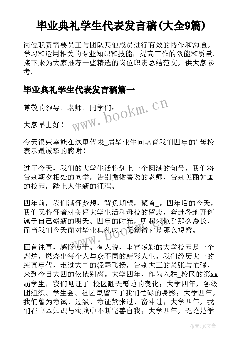 毕业典礼学生代表发言稿(大全9篇)