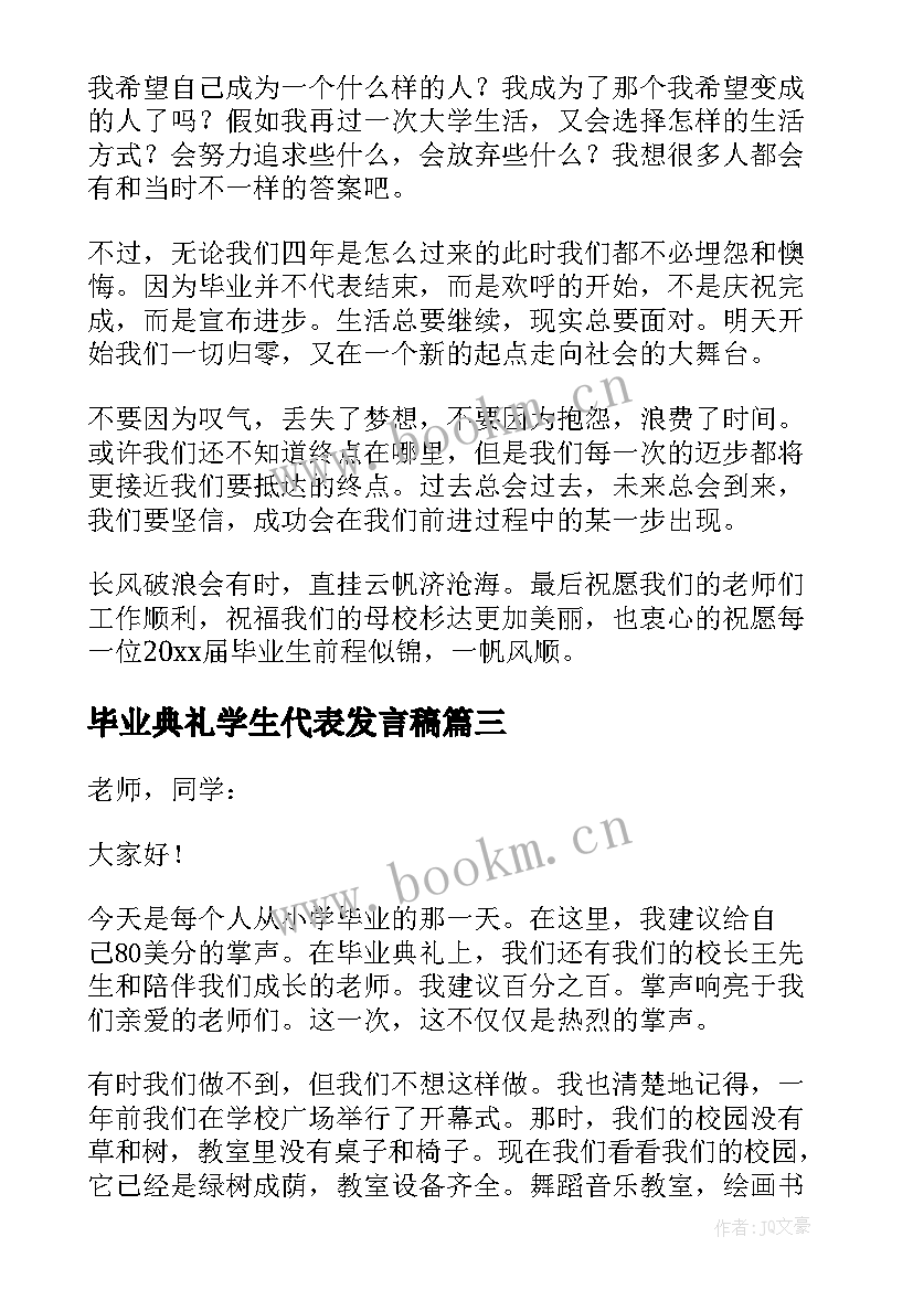 毕业典礼学生代表发言稿(大全9篇)