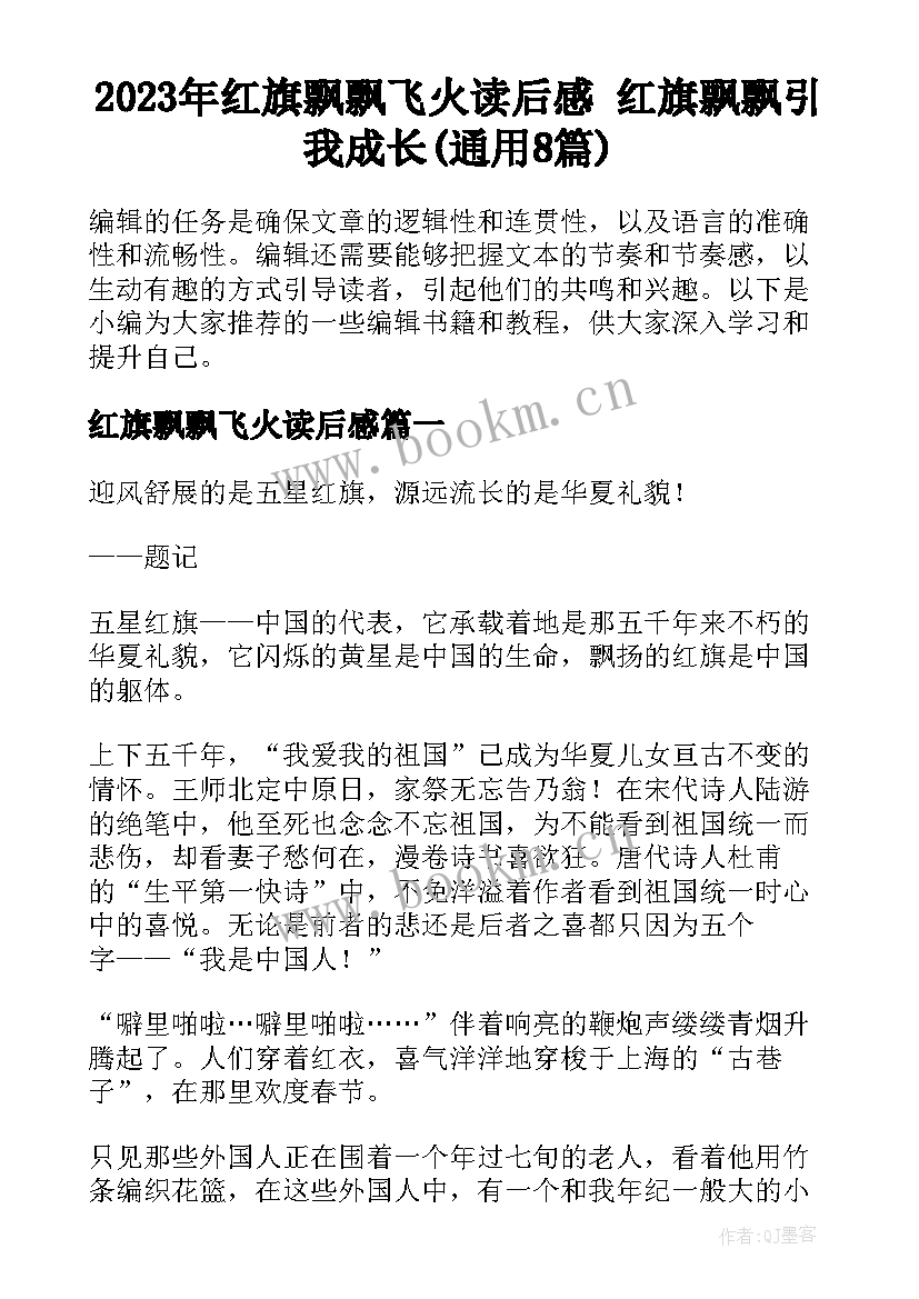 2023年红旗飘飘飞火读后感 红旗飘飘引我成长(通用8篇)