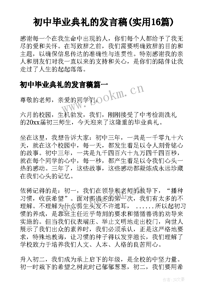 初中毕业典礼的发言稿(实用16篇)