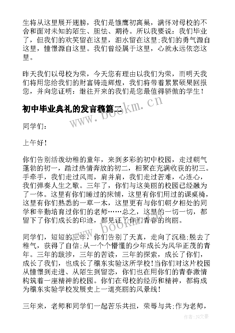 初中毕业典礼的发言稿(实用16篇)