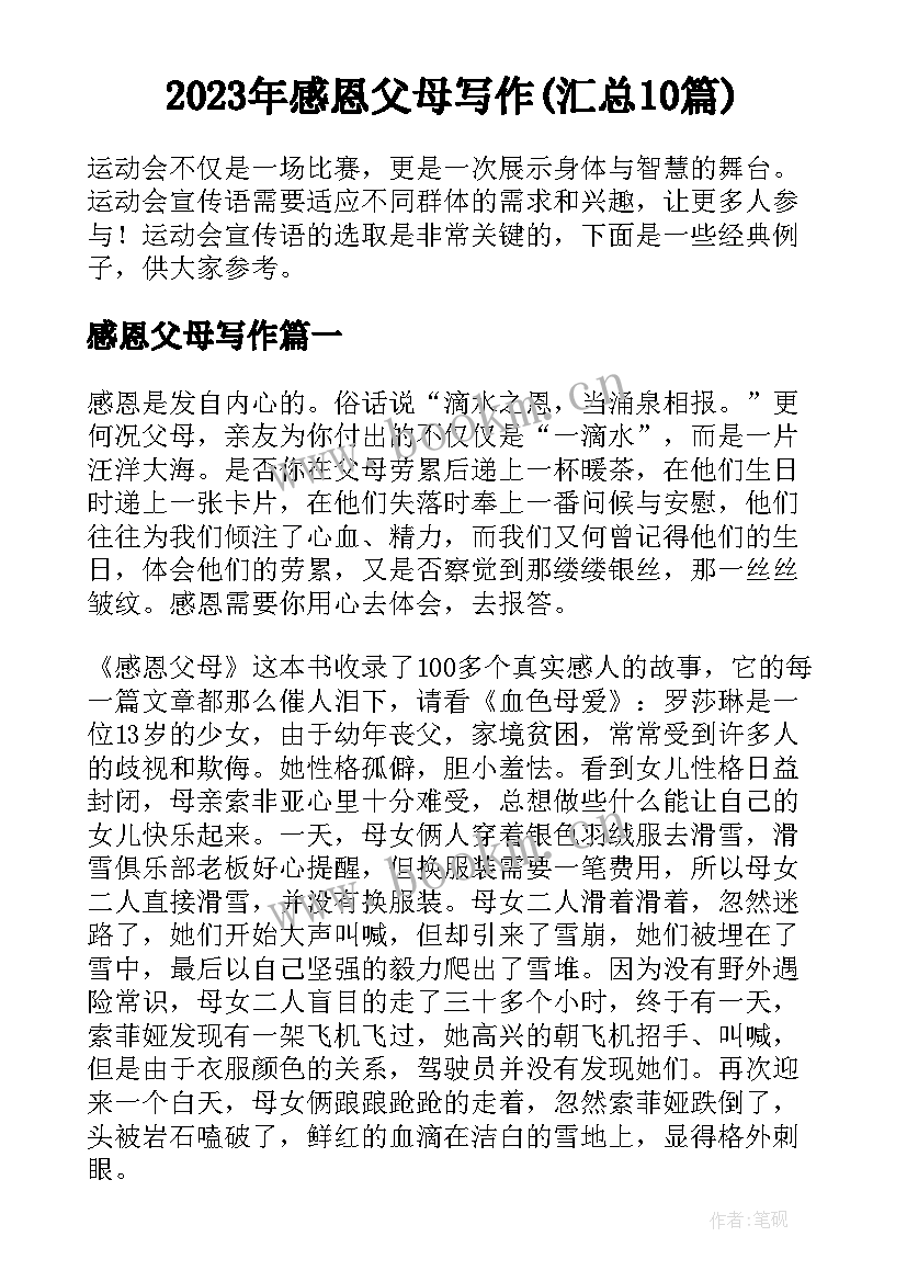 2023年感恩父母写作(汇总10篇)