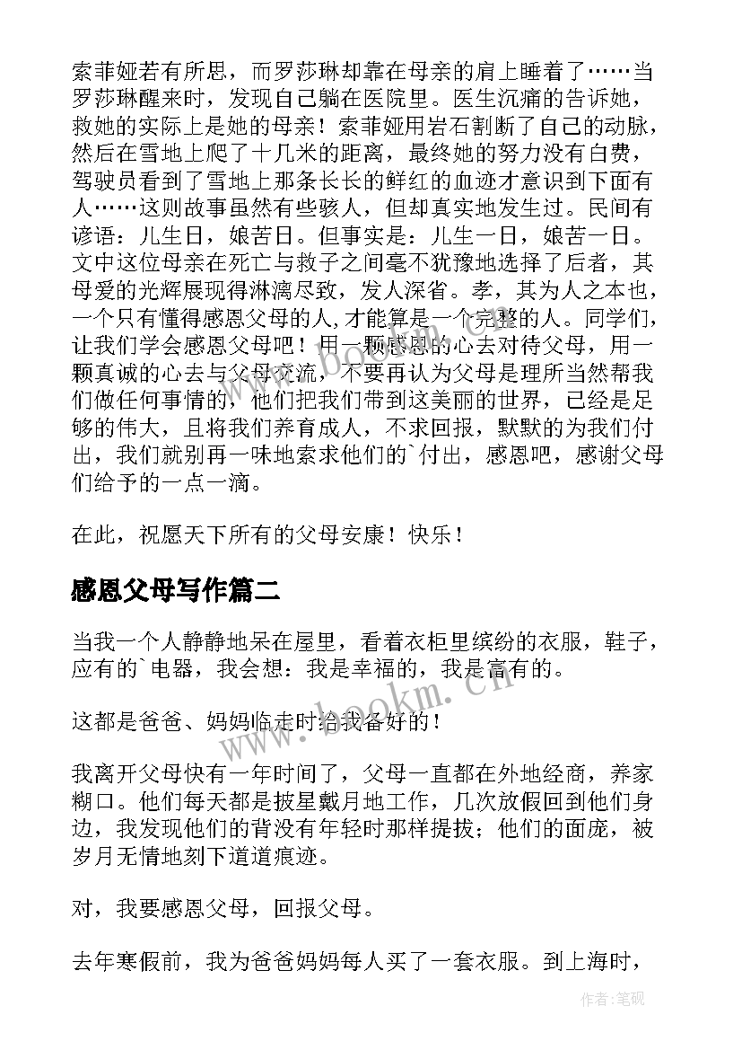 2023年感恩父母写作(汇总10篇)