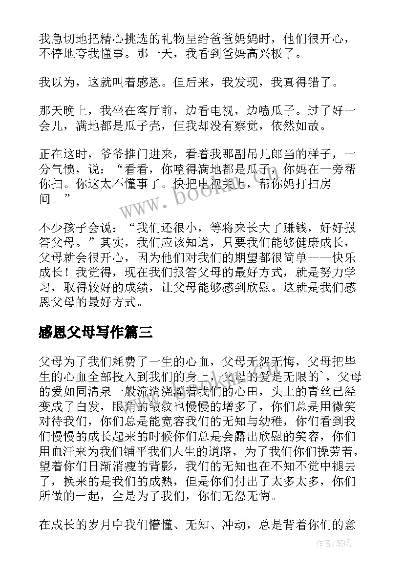 2023年感恩父母写作(汇总10篇)