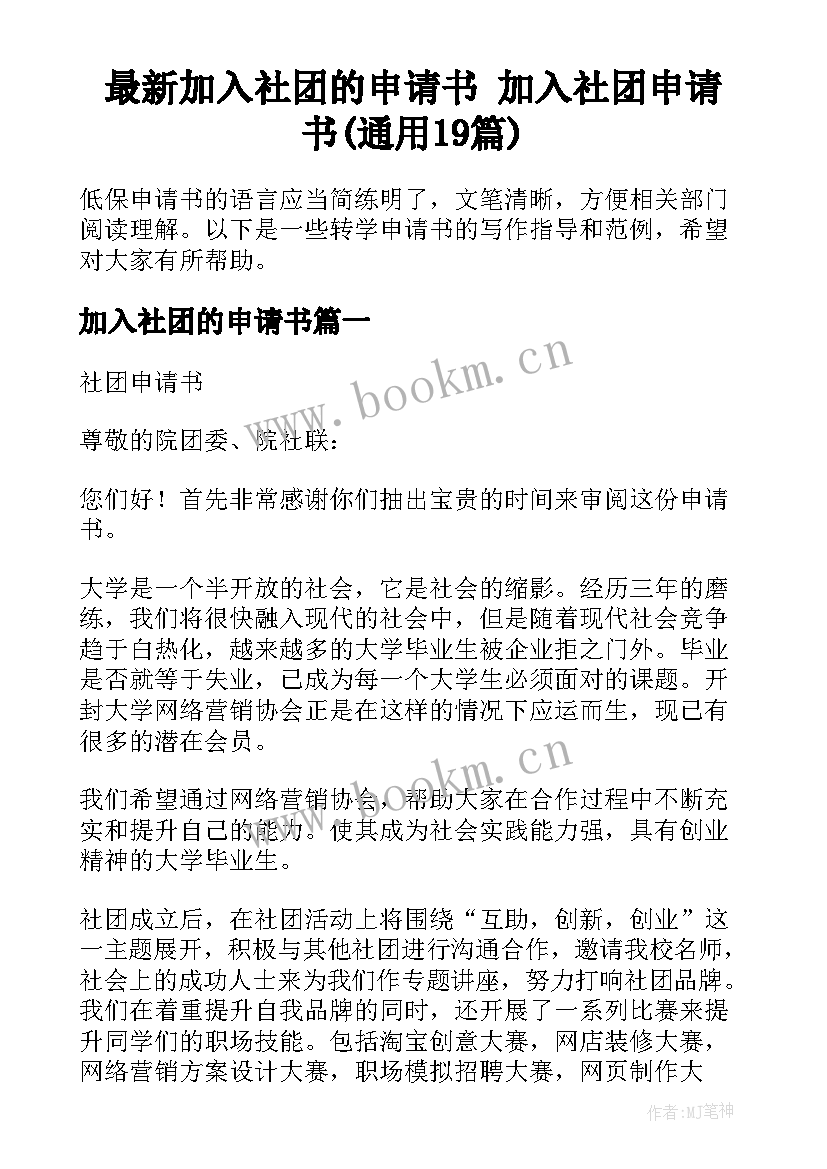 最新加入社团的申请书 加入社团申请书(通用19篇)