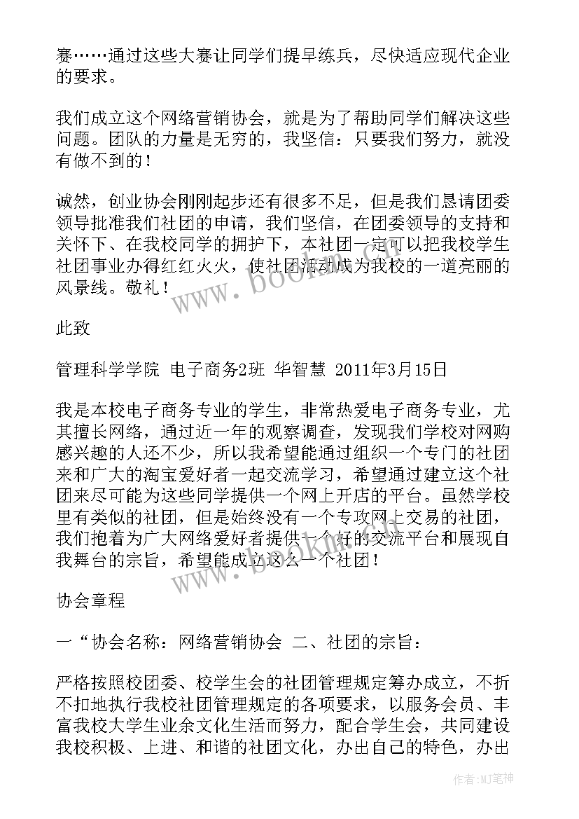 最新加入社团的申请书 加入社团申请书(通用19篇)